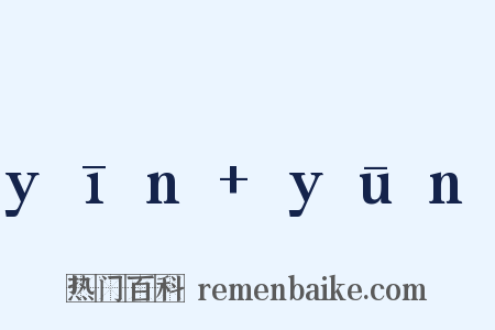 yīn+yūn是什么意思的图片